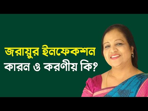 জরায়ুর ইনফেকশন: লক্ষণ, করনীয় ও চিকিৎসা | জরায়ু ইনফেকশন কেন হয়? | Pelvic inflammatory disease (PID)