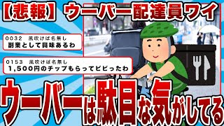 【悲報】ウーバーイーツ配達員やってるけどもうウーバーは駄目な気がしてるｗ