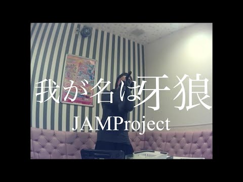 JAM Project／我が名は牙狼【うたスキ動画】