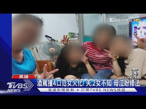 酒駕撞4口范女今火化! 夫.2女不知 范母泣盼修法｜TVBS新聞