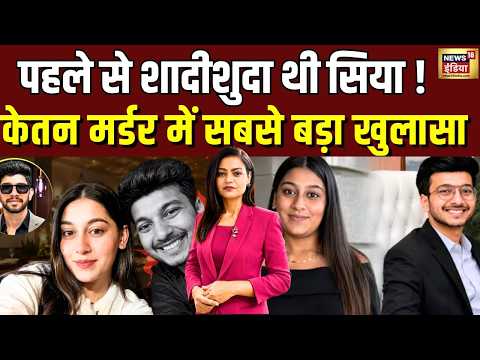 Ketan Murder Case : केतन हत्याकांड का बड़ा खुलासा...सिया थी शादीशुदा ! | Ketan | Siya | Chetan