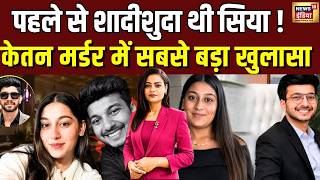Ketan Murder Case : केतन हत्याकांड का बड़ा खुलासा...सिया थी शादीशुदा ! | Ketan | Siya | Chetan screenshot 5