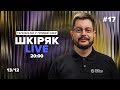 13/12 о 20:00 Шкіряк LIVE #17 Телефонуй у прямий ефір. Все про нейрохіругію та онкологію.