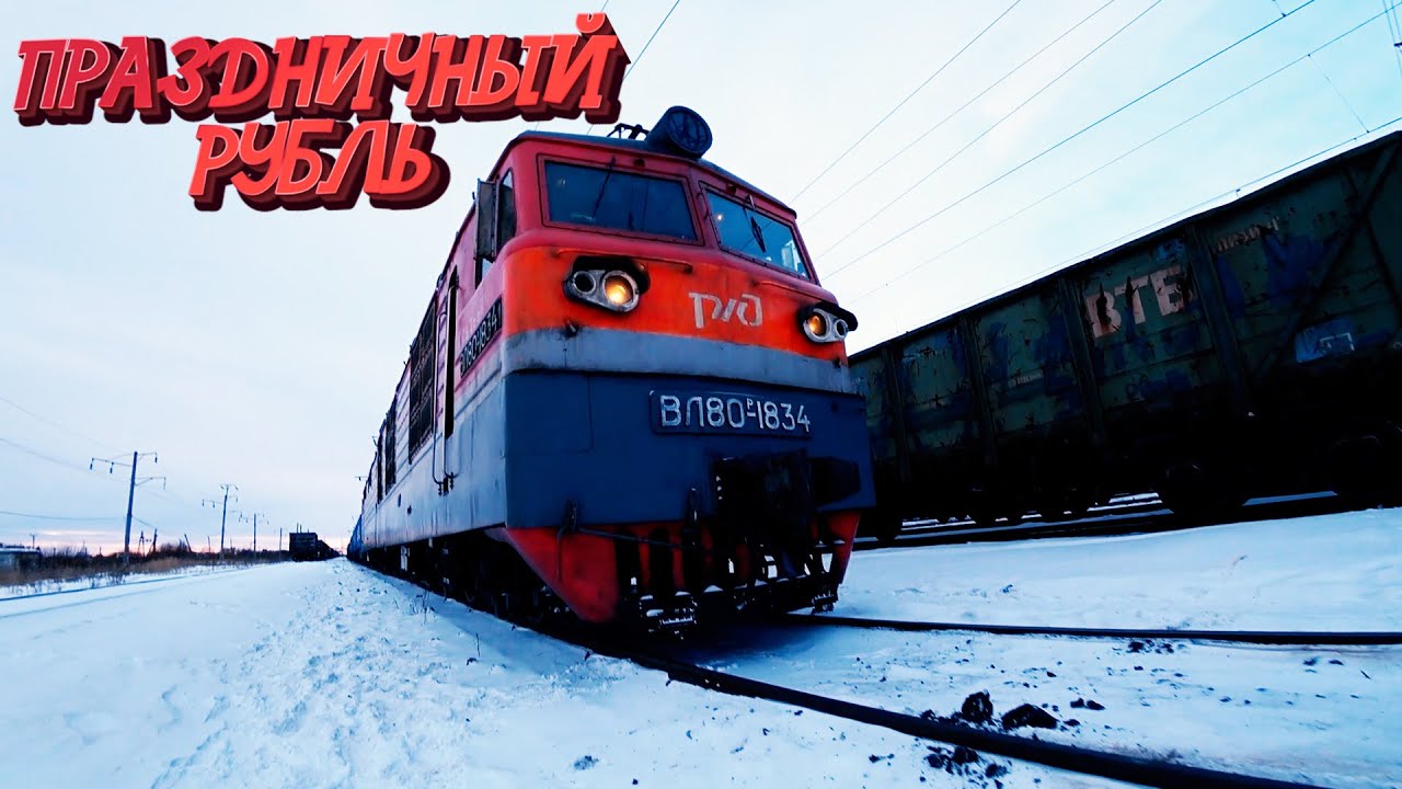 Праздничный РУБЛЬ! РАБОТАЕМ!!! / РЖД