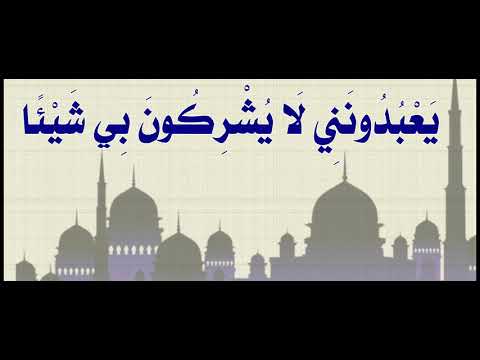 الحلقة الحادية والعشرون من سلسِلة دروس [ لَا يُشْرِكُونَ بِي شَيْئاً ]