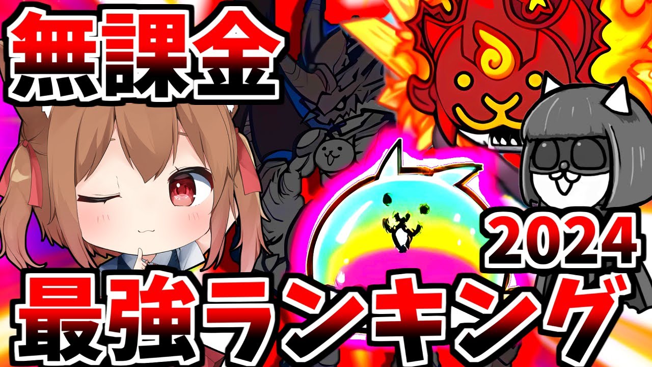 【にゃんこ大戦争】廃課金者が教える！2024年最強無課金ランキング！【ゆっくり実況】２ND