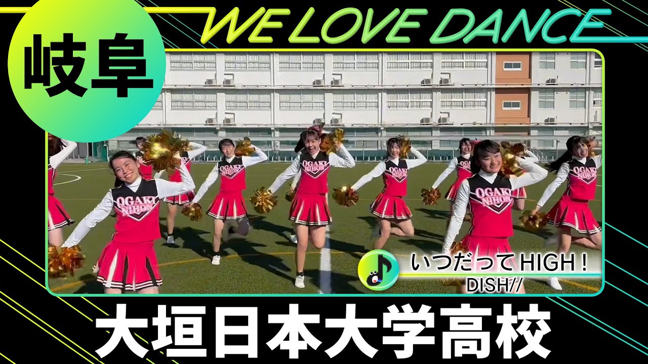 24-106 DISH//「いつだってHIGH！」岐阜：大垣日本大学高校 RAHTIEL【LOVEダン2024】