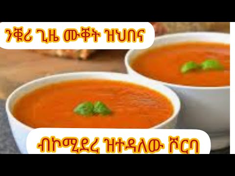 ቪዲዮ: ቲማቲም ሾርባ ውስጥ ስፕሬትን ሾርባን እንዴት ማዘጋጀት እንደሚቻል