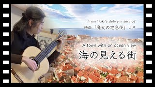 魔女の宅急便 (Kiki&#39;s Delivery Service) ~「海の見える街 (A town with an ocean view)」/ ソロギター 高橋紗都 (Sato Takahashi)
