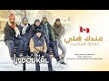 Imdoukal 3ndak Helli Official Music Vidéo إمدوكال عنداك هللي Imdoukal 3ndak Helli Official Music Vidéo إمدوكال عنداك هللي