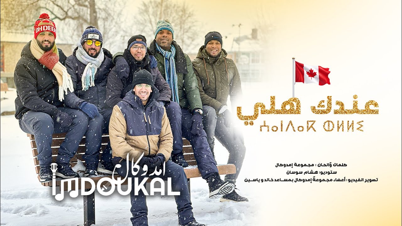 imdoukal - 3ndak Helli ( Official Music Vidéo )إمدوكال - عنداك هللي