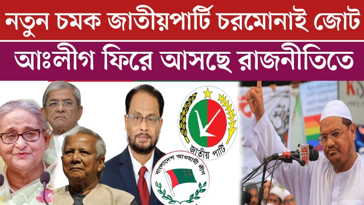 নতুন চমক জাতীয় পার্টি চরমোনাই জোট | আঃলীগ ফিরছে যেভাবে | Awami League News Today | jamuna tv live