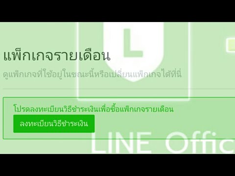 วิธีการชำระเงินซื้อแพคเกจ  LINE official account