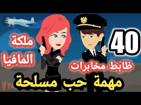 الموسم الثامن مهمة حب مسل حة الحلقة ال 40 مهمة وشباب المخابرات روايات مصرية سوما