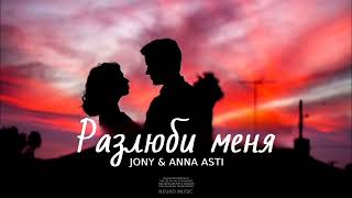 JONY & ANNA ASTI - Разлюби меня | Премьера песни 2023