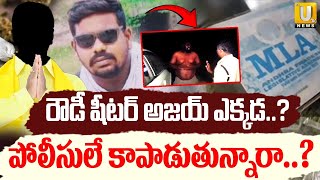 Where Is Rowdy Sheeter Ajay పలసల అజయ న కపడతననర..? Guntakal Its Utv News