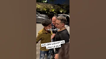 رضا البحراوي بيقول لامام هزعل لو مجتش اكسبلور فرح مروان عطيه 