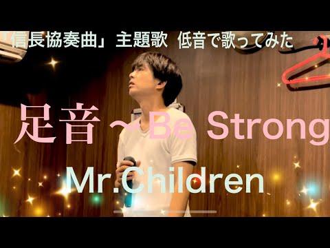 Mr.Children/足音〜Be Strong//【歌詞付き】フジテレビ系ドラマ「信長協奏曲」主題歌　低音で歌ってみた