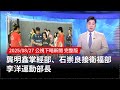 部閣改組