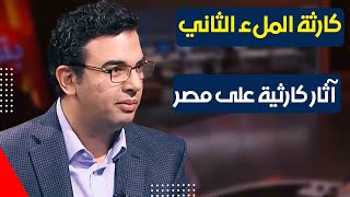 د.عصام حجي يكشف عن الآثار الكارثية للملء الثاني لسد النهضة ويقترح على مصر حل للأزمة