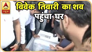 लखनऊ हत्याकांडः मृतक विवेक तिवारी का शव पहुंचा घर, परिजनों का रो-रोकर बुरा हाल | ABP News Hindi screenshot 5