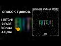 (ПРЕМЬЕРА АЛЬБОМА!)Nicky-BITCH!