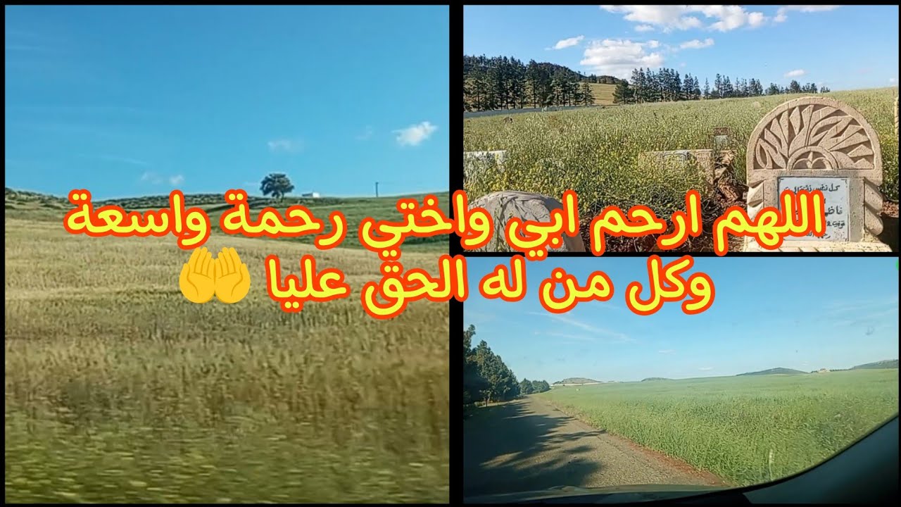 زيارة لقبر ابي واهالينا بمقبرة والماس اللهم ارحمهم رحمة واسعة وارحم جميع موتى المسلمين 🤲