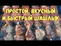 Как сделать вкусный и сочный шашлык ☀ ЛЕТО ☀ Простые кулинарные рецепты