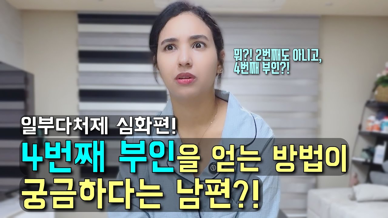 갑자기 네번째 부인을 얻는 방법이 궁금한 남편! 일부다처제 실제로 가능할까?【국제커플 l 국제결혼 l 🇲🇦🇰🇷 l koreavlog】