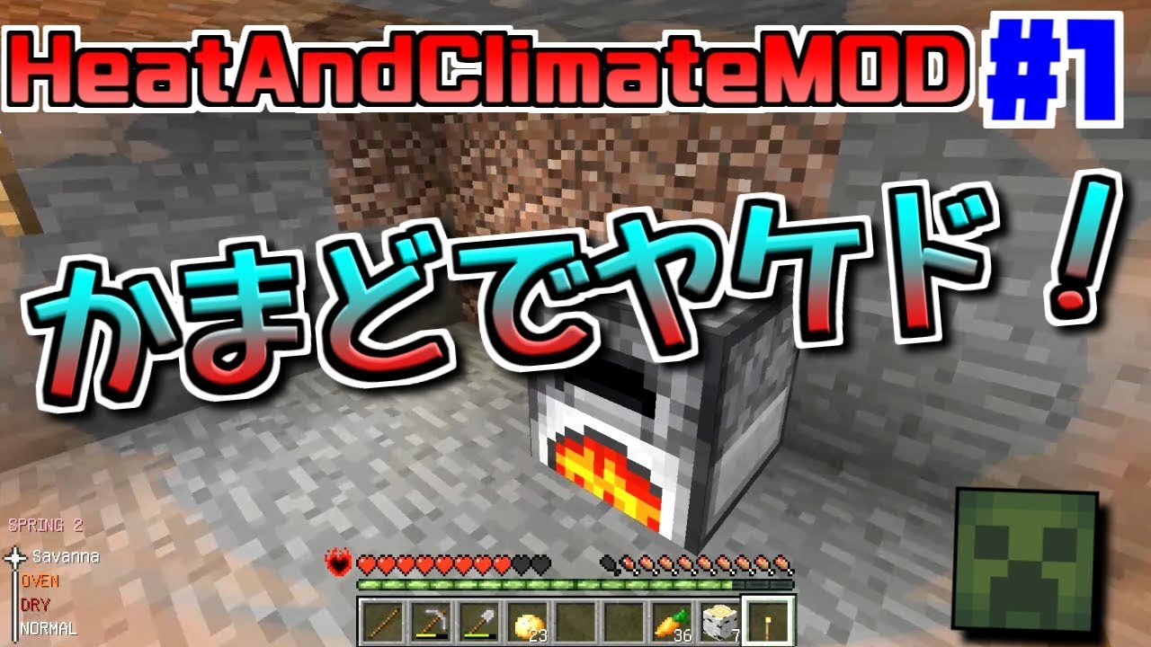 マイクラmod 1 新実況modサバイバル 自然と闘うmod 目指せ五平餅 Heatandclimatemod Youtube