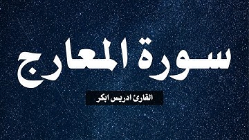 تلاوة سورة المعارج القارئ ادريس ابكر | Al-Ma'arij by Idrees Abkar