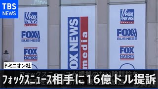 米大統領選報道めぐり投票集計機大手がフォックスニュース相手に１６億ドル提訴