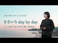 なないろ day by day/なにわ男子/ゆず(北川悠仁)提供曲  ピアノアレンジ【女性が歌うゆずAI Cover】