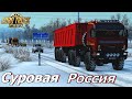 🔴✅ETS 2 /1.39. Суровая Россия R.23 Камаз - 65221/ Едем в Красноярск ! ч.2