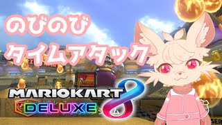 【マリオカート8DX】のびのびタイムアタック