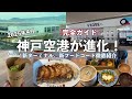 【2025年最新版】神戸空港がリニューアル!新ターミナルと話題のフードコートを全部見てきた〈完全ガイド〉