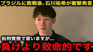 Download Lagu 【衝撃】ブラジルにストレート敗戦直後、怪我で欠場の石川祐希が言い放ったチームの\ MP3 Download Lagu 【衝撃】ブラジルにストレート敗戦直後、怪我で欠場の石川祐希が言い放ったチームの\ MP3
