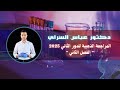 المراجعة المركزة كيمياء السادس العلمي للدور الثاني 2025 الفصل الثاني شرح وحل مسائل