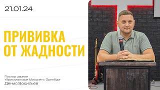 Воскресная проповедь 2024.01.21 | пастор Денис Васильев | Прививка от жадности