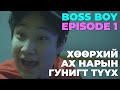 🤣🤣 BOSS BOY | Episode 1 🤣🤣