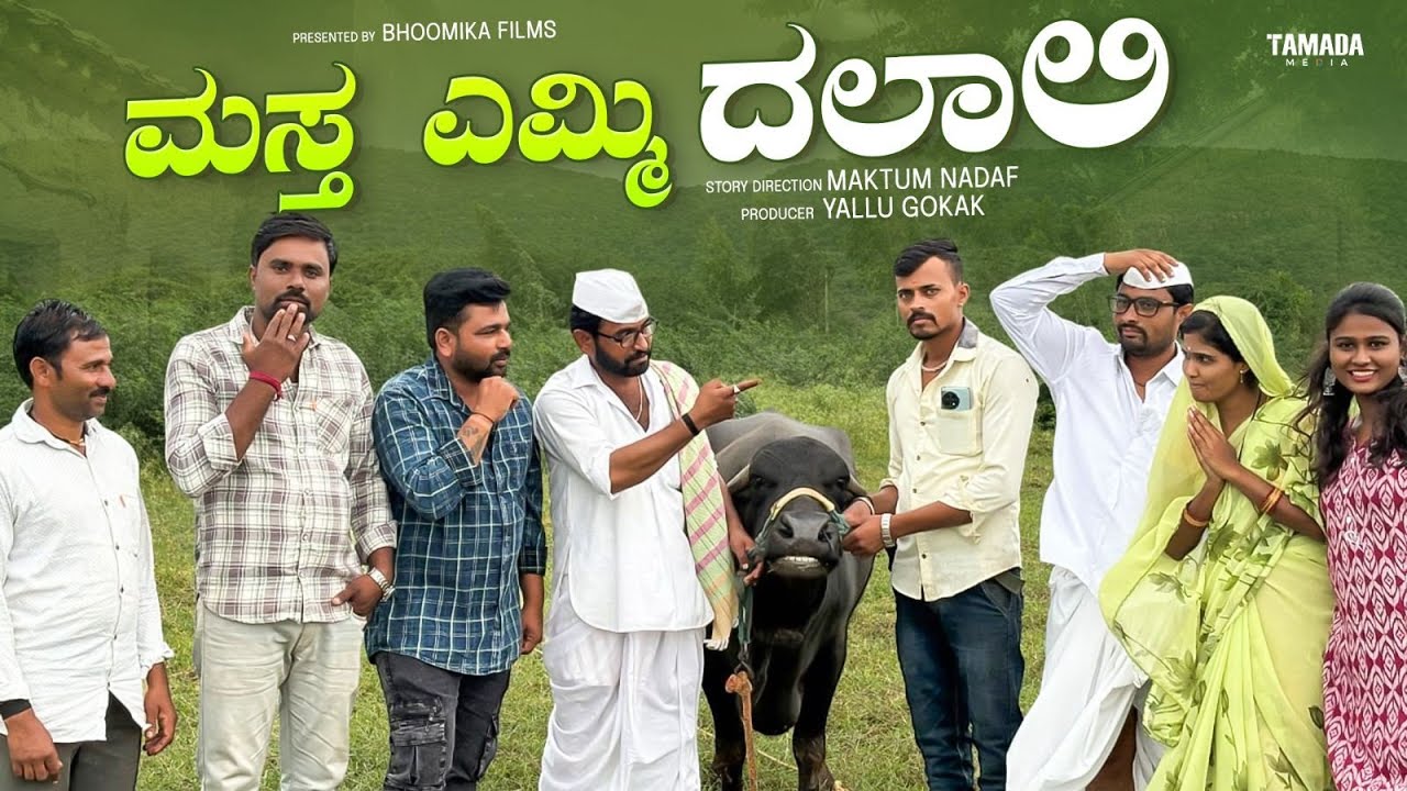 ಮಸ್ತ ಎಮ್ಮಿ ದಲಾಲಿ | Uttarakarnataka comedy video | Maktumhassyakarnataka | Maktumcomedy | YalluGokak