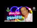 اغنيه انا المجروح توزيع احمد ماندو الحان احمد عوض بيبو غناء علاء بدوي كلمات جلال مصطفي يارب يعجبكم اغنيه انا المجروح توزيع احمد ماندو الحان احمد عوض بيبو غناء علاء بدوي كلمات جلال مصطفي يارب يعجبكم