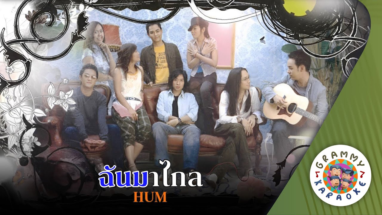 คาราโอเกะ ฉันมาไกล (Chan-Ma-Klai) - HUM [ Original Karaoke ]