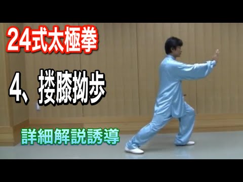 24 Forms of Tai Chi 4, Left and Right Knee-Crossing Step