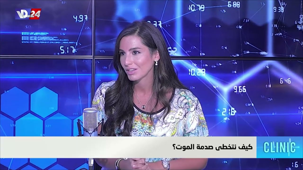 كيف نتخطى صدمة الموت مع المعالجة و المرشدة النفسية د.ديالا عيتاني في كلينيك