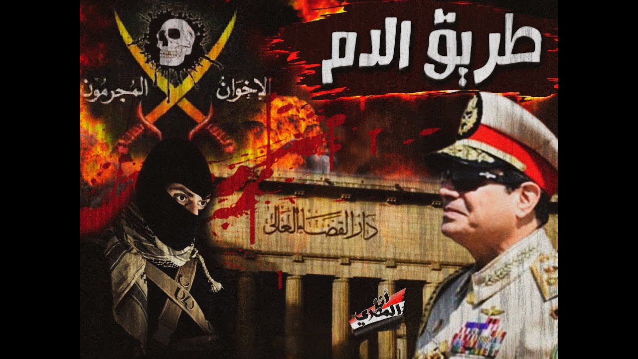 عودة مــ $ ــصر لطريق الـــ $ ـــدم - YouTube