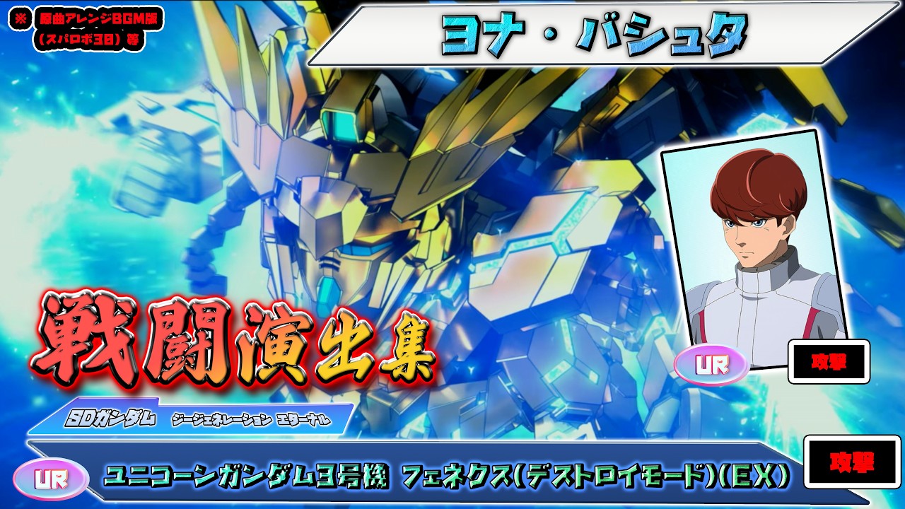 G Generation Eternal] Battle Animation Collection: [UR] Unicorn