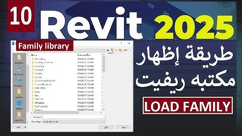 10- للمبتدئين إظهار مكتبه ريفيت ( الأبواب والشبابيك والاثاث وغيرهم ) Family Library in Revit 2025