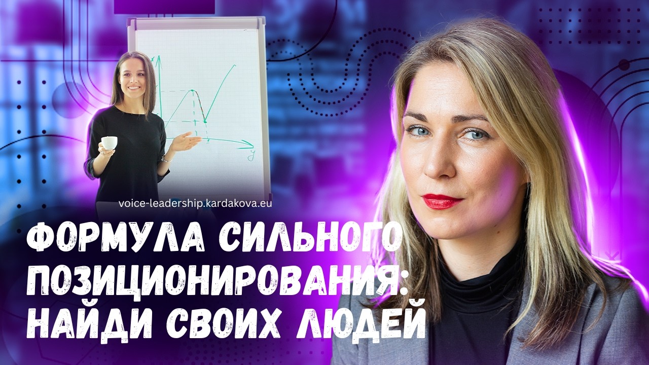 Формула сильного позиционирования: найди своих людей