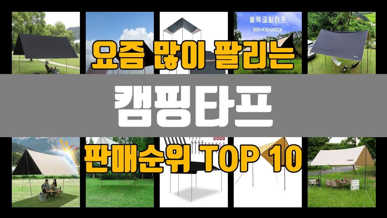캠핑타프 추천 TOP10 [판매가격, 리뷰, 후기] - YouTube